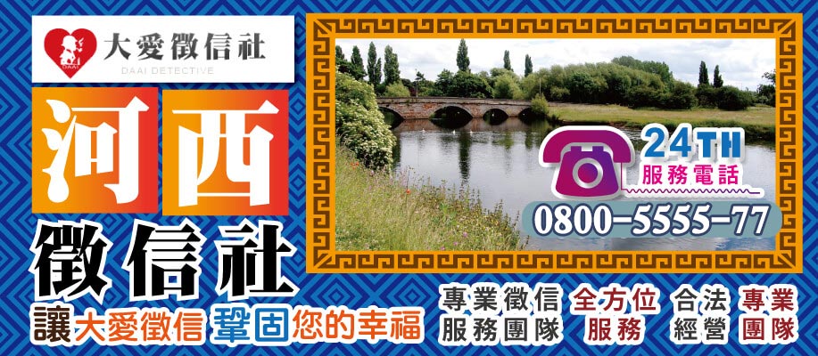河西區徵信社