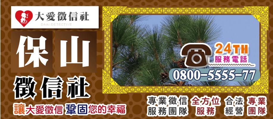 保山徵信社