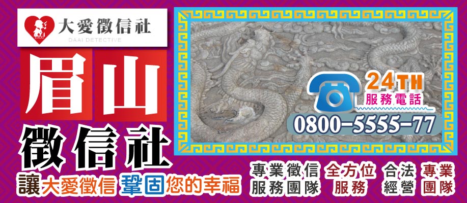眉山徵信社