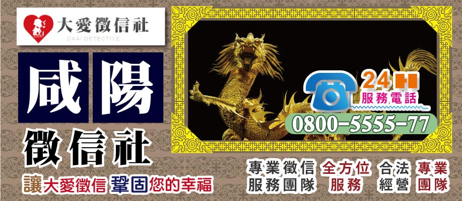咸陽市徵信社