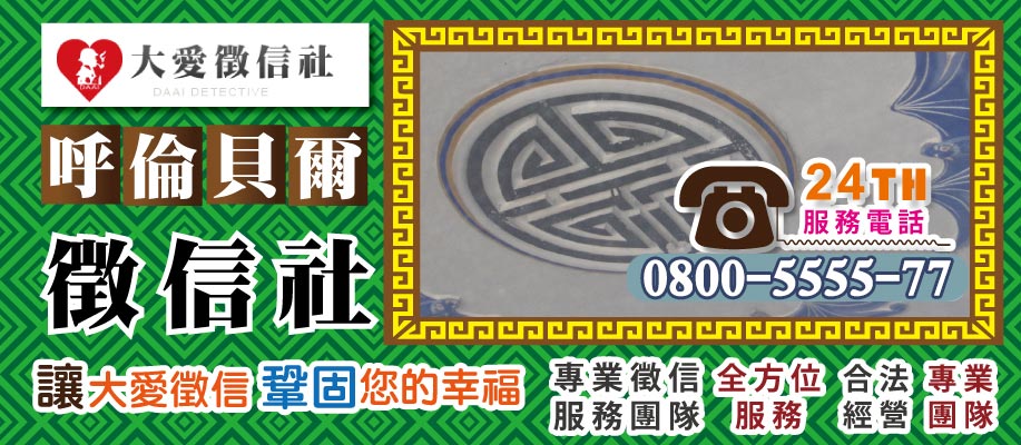 呼倫貝爾徵信社