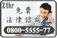 免費法律諮詢