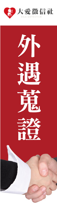 外遇徵信社左圖