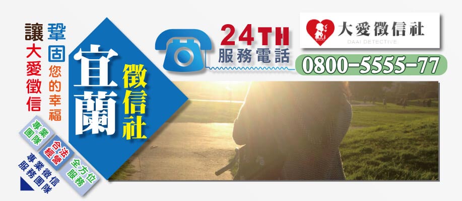 宜蘭市徵信社