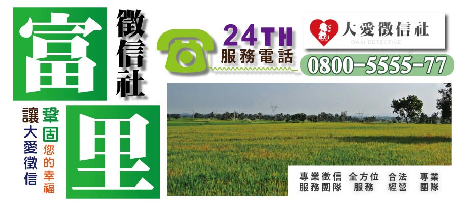 富里徵信社