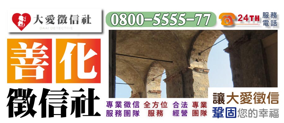 善化徵信社
