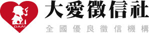 大愛徵信社-全國優良徵信機構