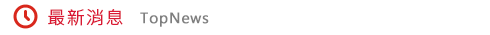 最新消息