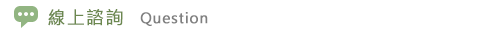 線上諮詢