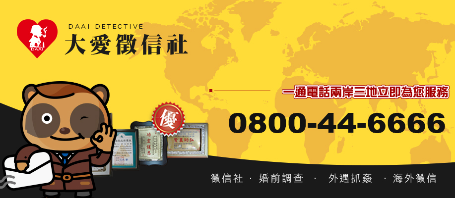 大愛徵信社-珍惜所託，決不放棄