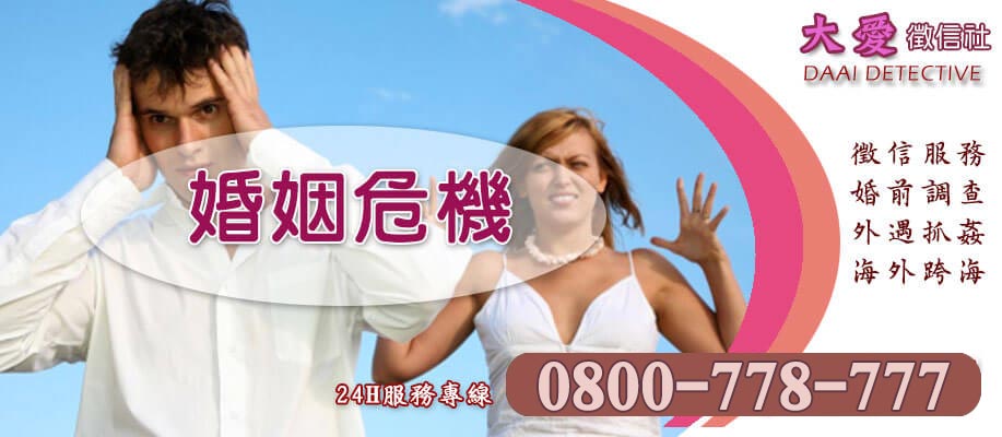 婚姻危機