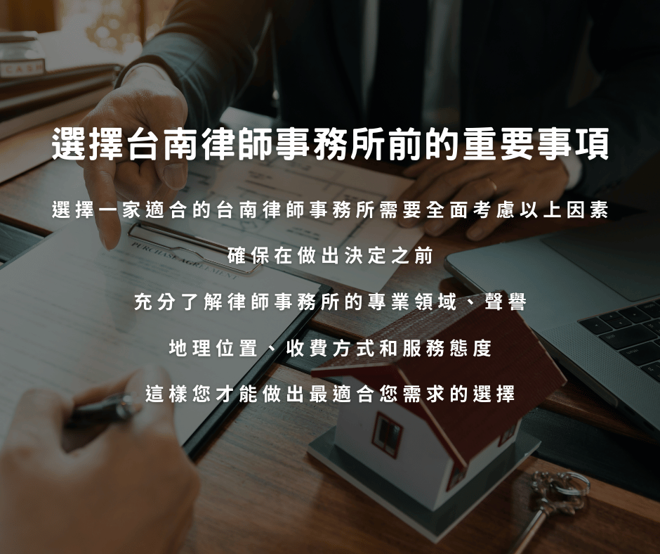 選擇台南律師事務所前的重要事項